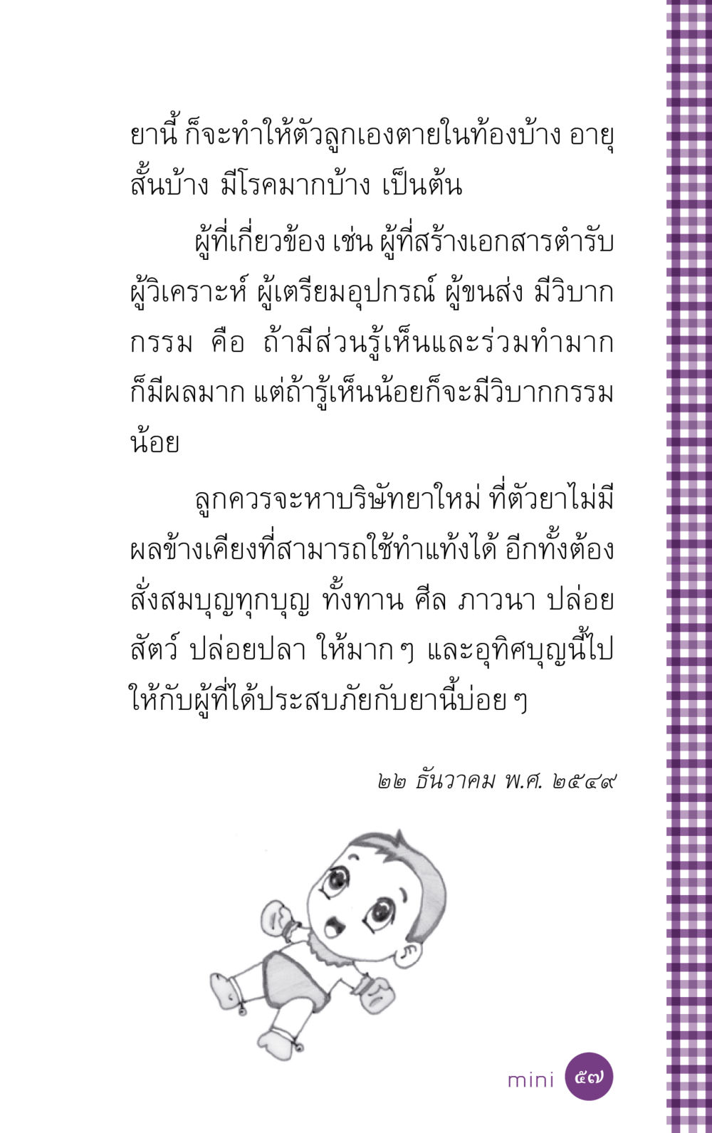 ผลของยาและกรรมที่เกี่ยวข้อง ที่นี่มีคำตอบ ฉบับ mini เล่มที่ 5 อย่างงี้บาปมั้ย หน้า 57