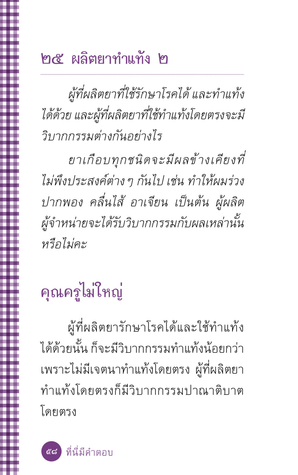 วิบากกรรมจากการผลิตยาทำแท้ง ที่นี่มีคำตอบ ฉบับ mini เล่มที่ 5 อย่างงี้บาปมั้ย หน้า 58