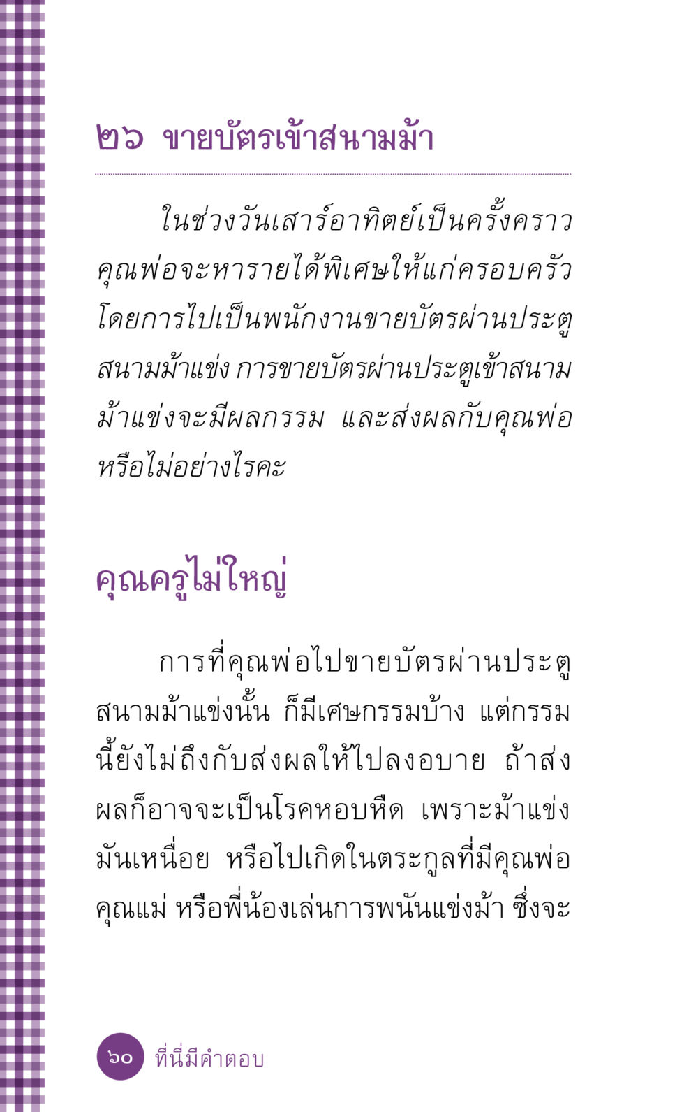 การขายบัตรเข้าสนามม้าและผลกรรม ที่นี่มีคำตอบ ฉบับ mini เล่มที่ 5 อย่างงี้บาปมั้ย หน้า 60
