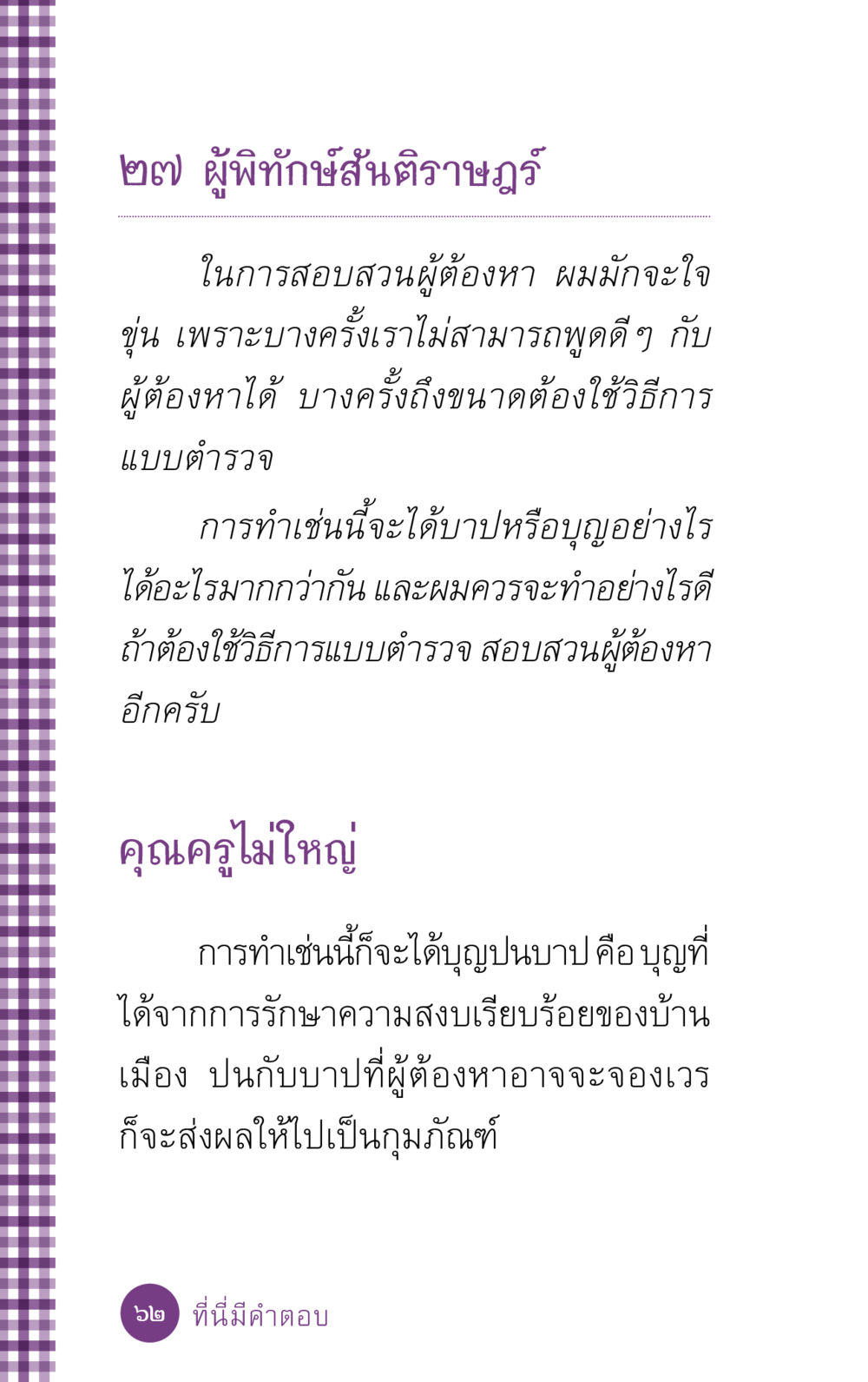 ผู้พิทักษ์สันติราษฎร์และการสอบสวนผู้ต้องหา ที่นี่มีคำตอบ ฉบับ mini เล่มที่ 5 อย่างงี้บาปมั้ย หน้า 62
