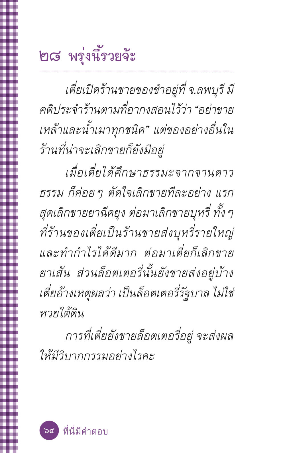 พรุ่งนี้รวยจ้ะ ที่นี่มีคำตอบ ฉบับ mini เล่มที่ 5 อย่างงี้บาปมั้ย หน้า 64