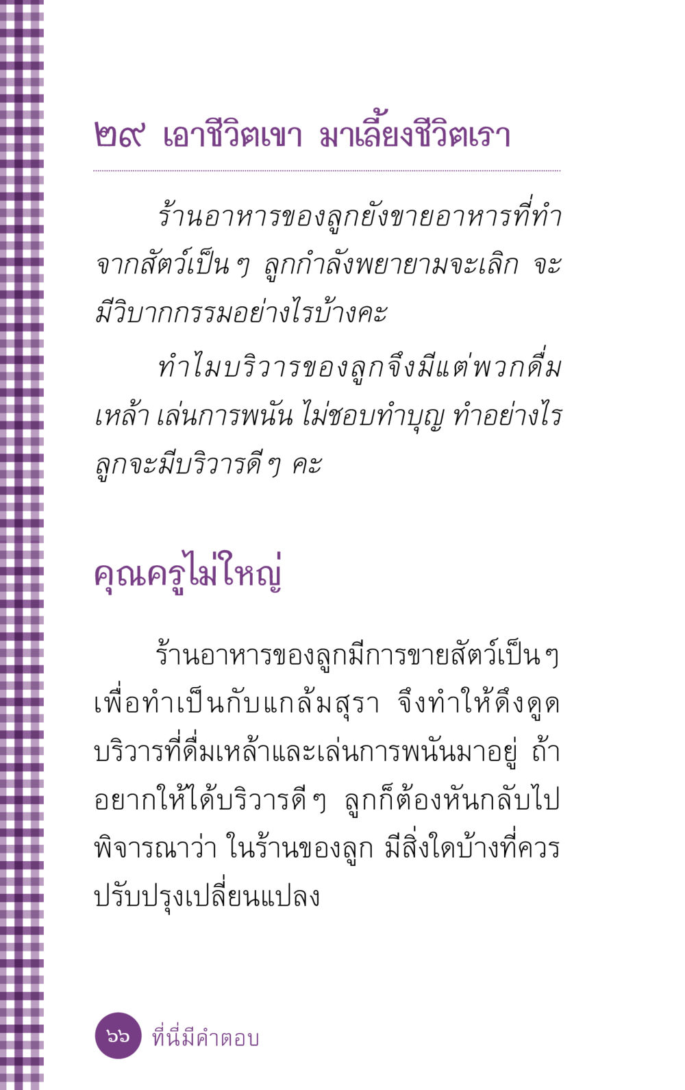 เปลี่ยนชีวิตผ่านร้านอาหาร ที่นี่มีคำตอบ ฉบับ mini เล่มที่ 5 อย่างงี้บาปมั้ย หน้า 66