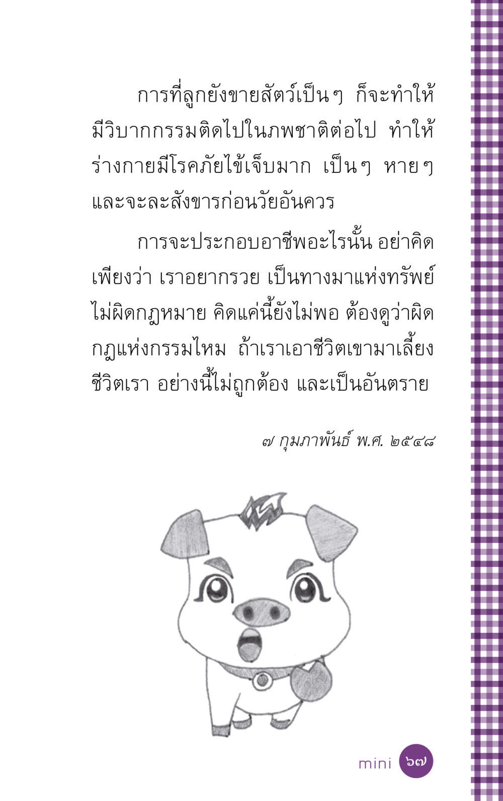 วิบากกรรมจากการขายสัตว์เป็นๆ ที่นี่มีคำตอบ ฉบับ mini เล่มที่ 5 อย่างงี้บาปมั้ย หน้า 67