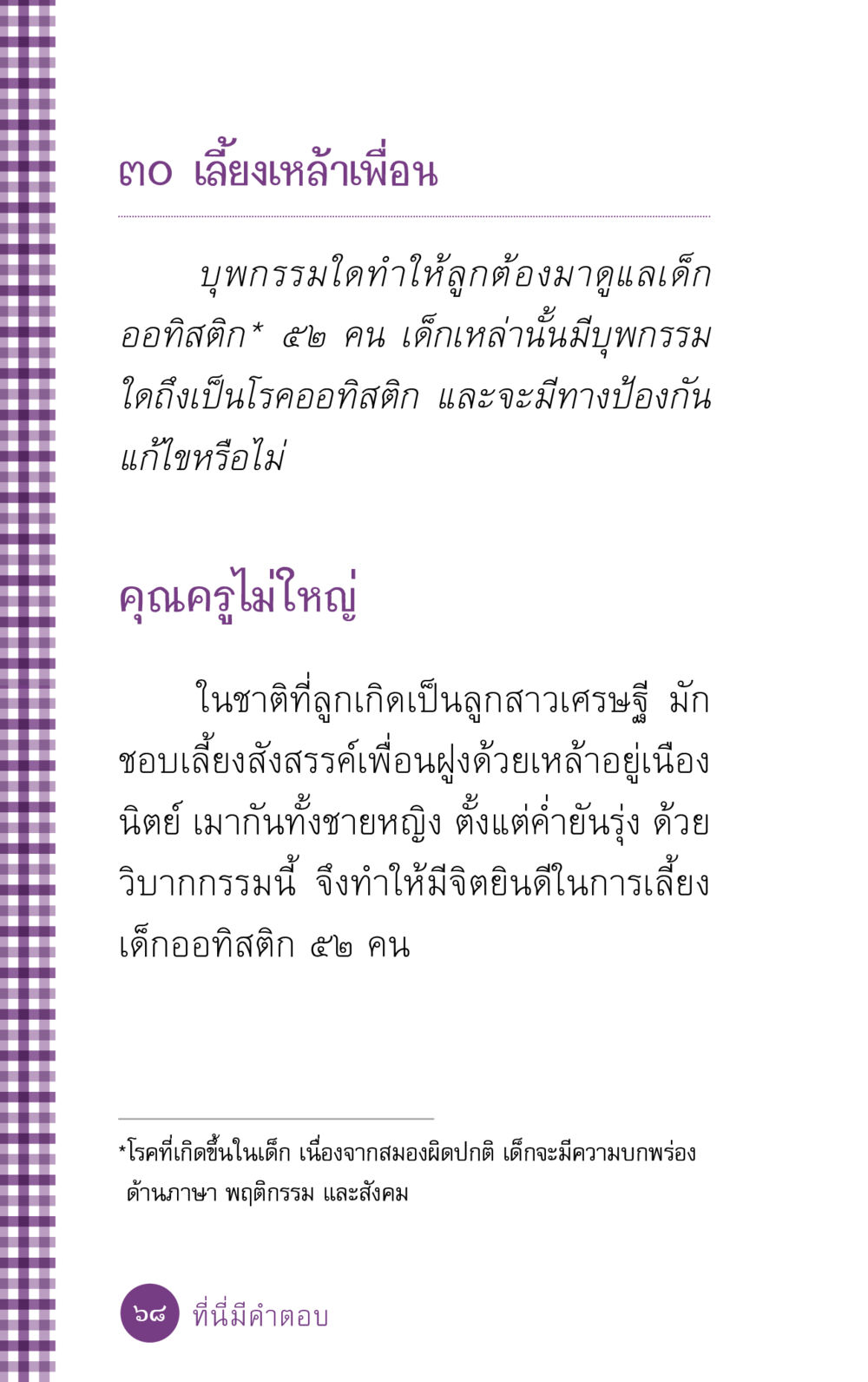 ผลกรรมและการดูแลเด็กออทิสติก ที่นี่มีคำตอบ ฉบับ mini เล่มที่ 5 อย่างงี้บาปมั้ย หน้า 68