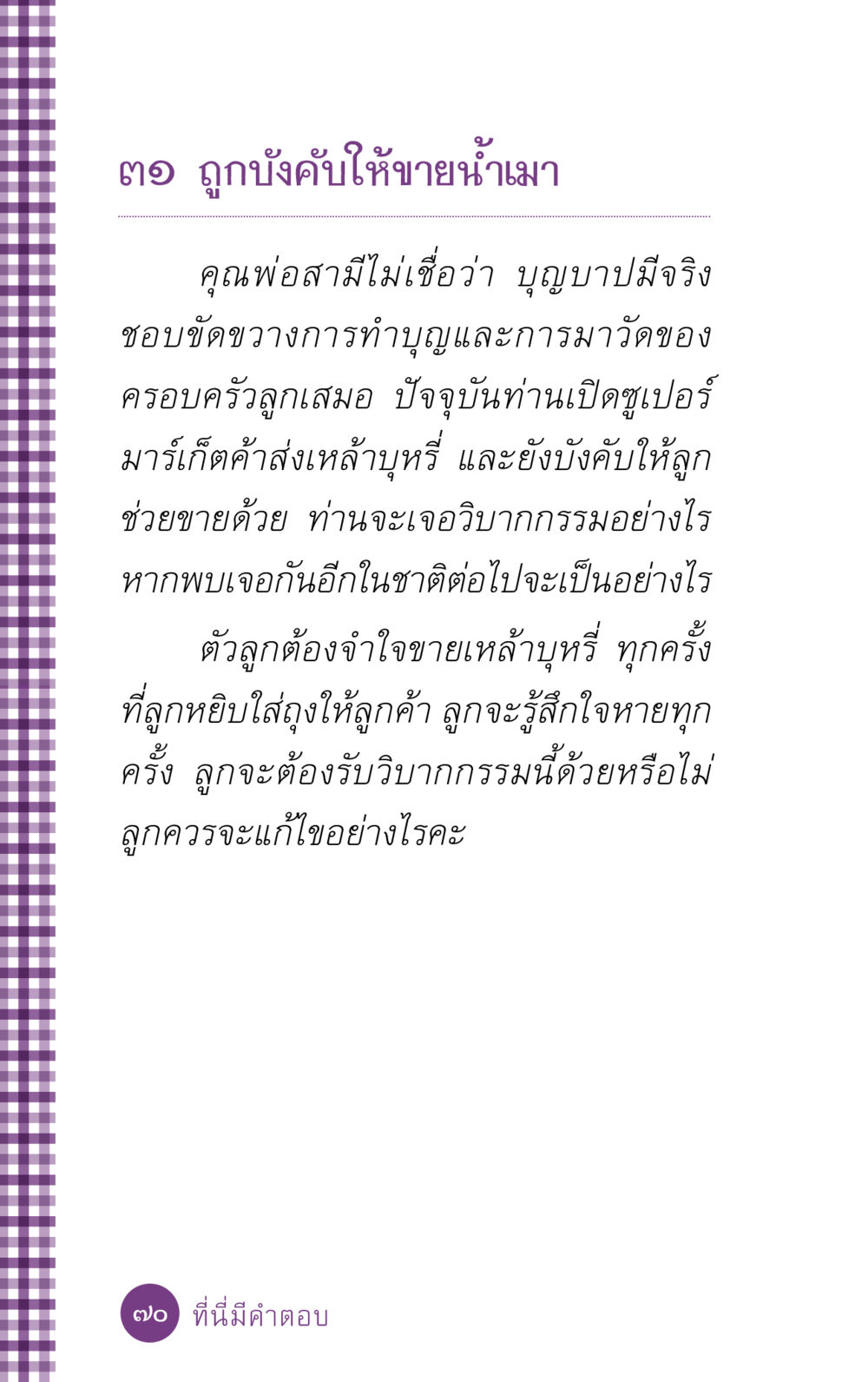 การบังคับขายน้ำเมาและวิบากกรรม ที่นี่มีคำตอบ ฉบับ mini เล่มที่ 5 อย่างงี้บาปมั้ย หน้า 70