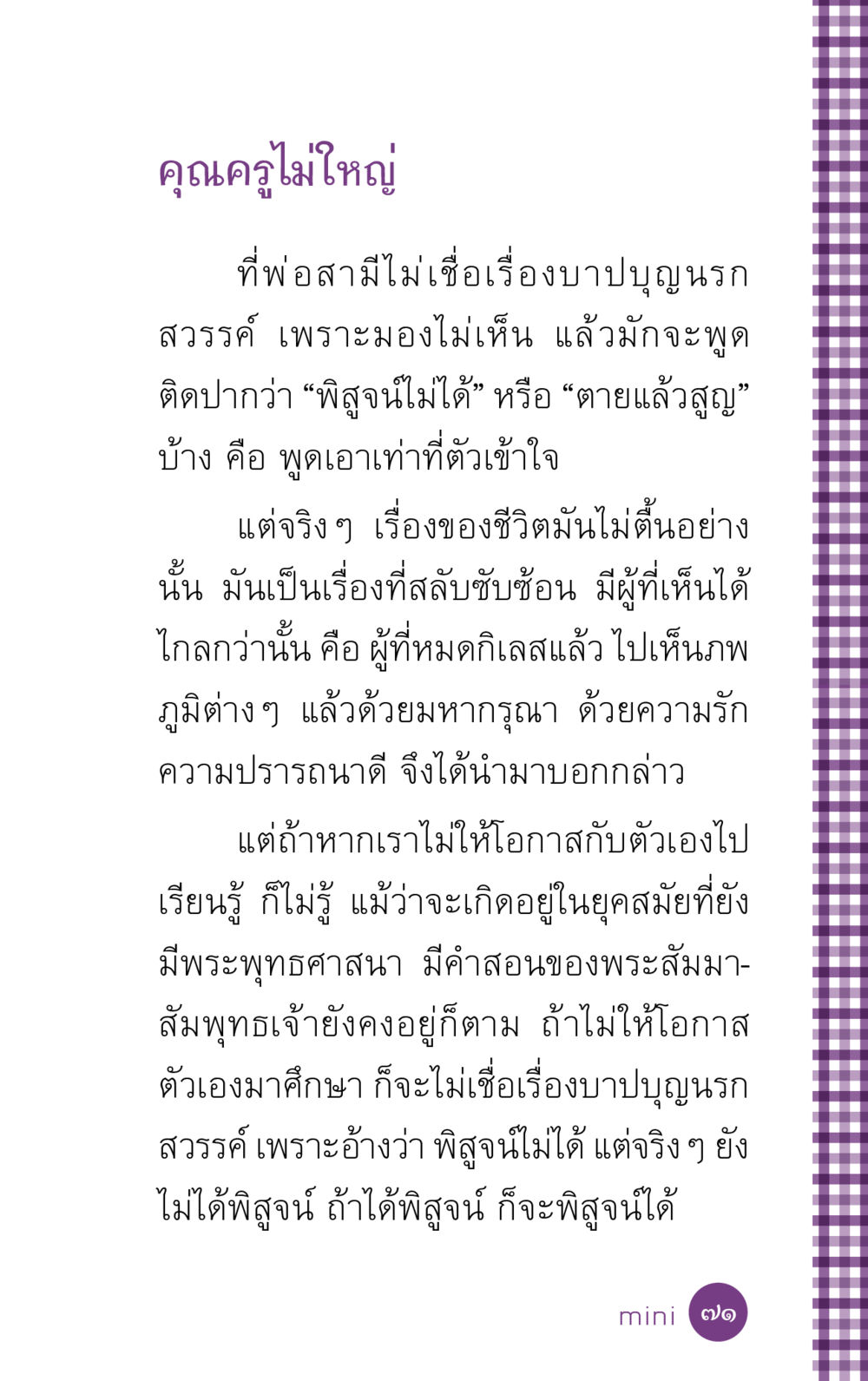 การเรียนรู้เรื่องบาปบุญนรกและสวรรค์ ที่นี่มีคำตอบ ฉบับ mini เล่มที่ 5 อย่างงี้บาปมั้ย หน้า 71