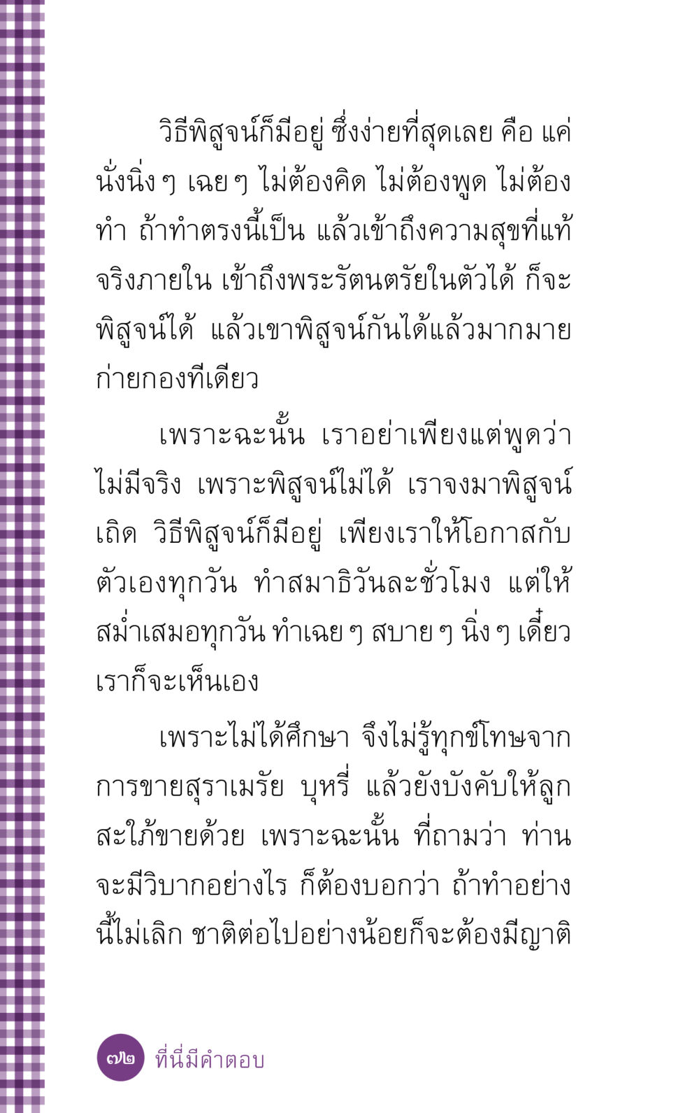 วิธีพิสูจน์ความสุขที่แท้จริง ที่นี่มีคำตอบ ฉบับ mini เล่มที่ 5 อย่างงี้บาปมั้ย หน้า 72