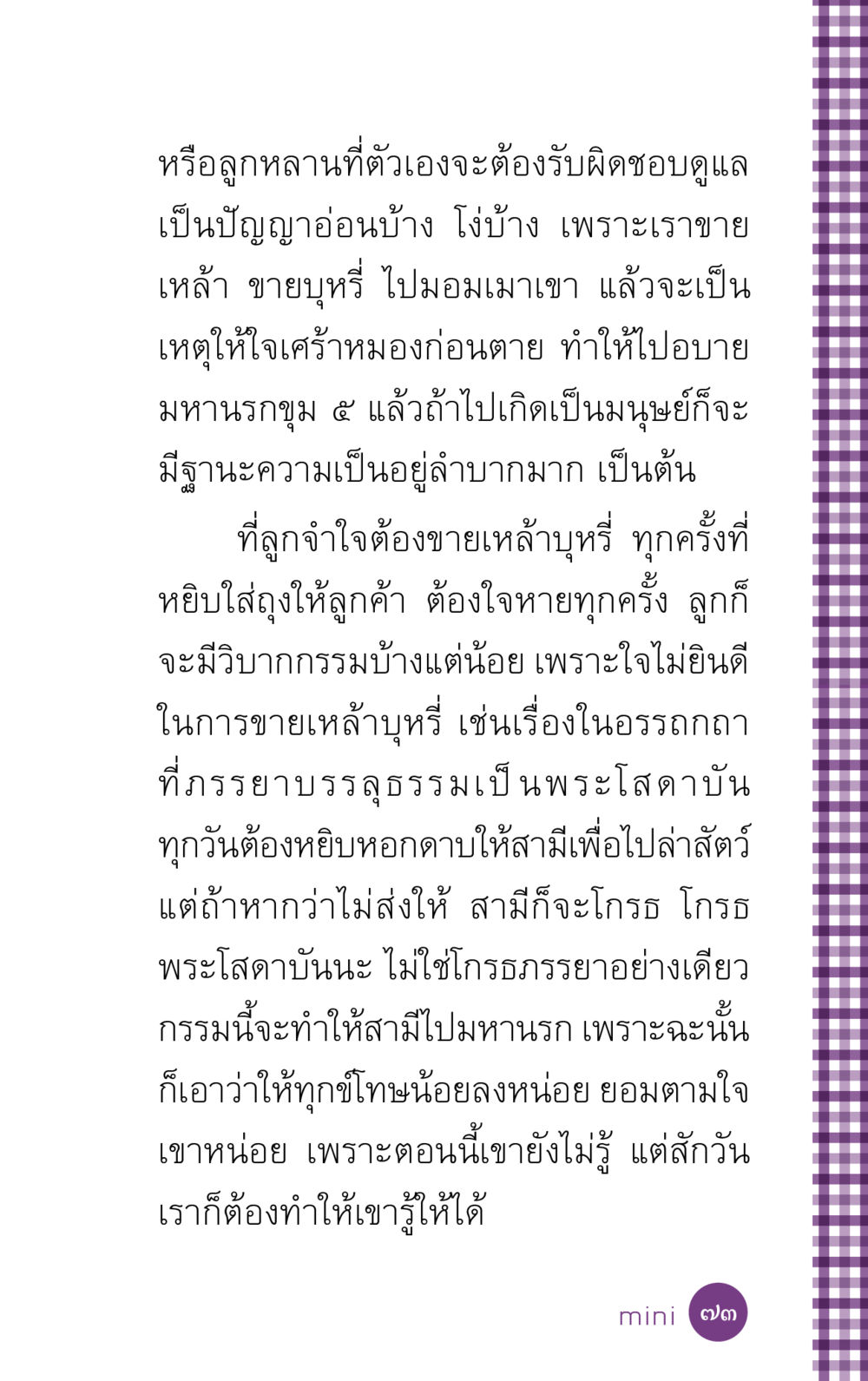ความรับผิดชอบในชีวิต: ผลกระทบจากการขายเหล้าและบุหรี่ ที่นี่มีคำตอบ ฉบับ mini เล่มที่ 5 อย่างงี้บาปมั้ย หน้า 73