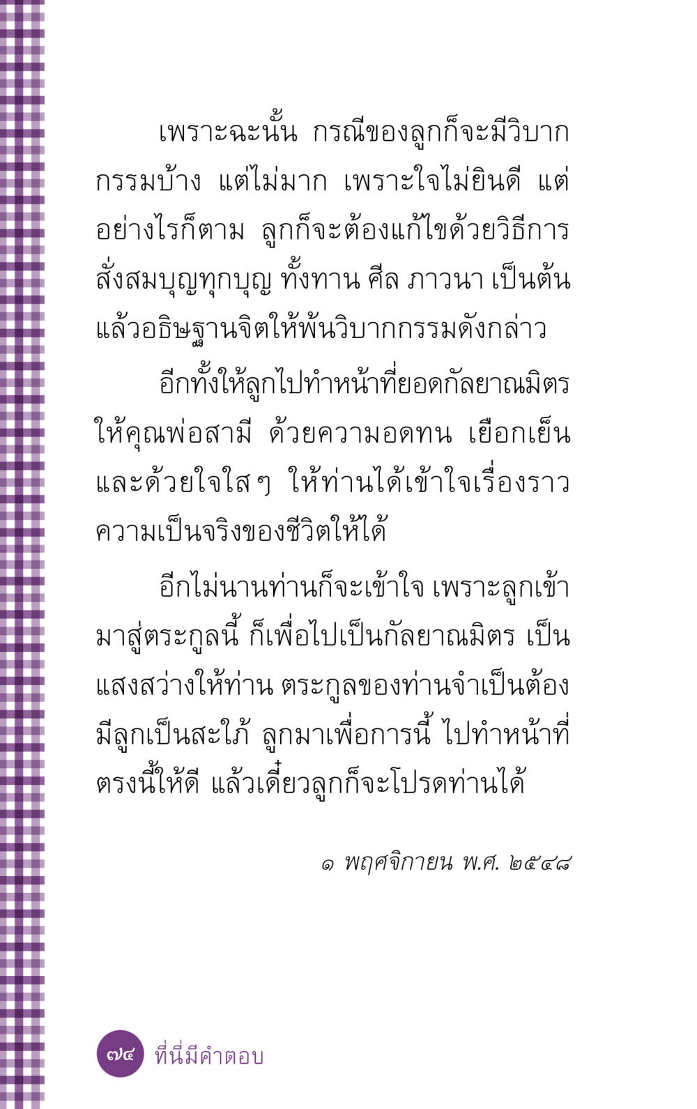 วิบากกรรมและการสั่งสมบุญ ที่นี่มีคำตอบ ฉบับ mini เล่มที่ 5 อย่างงี้บาปมั้ย หน้า 74