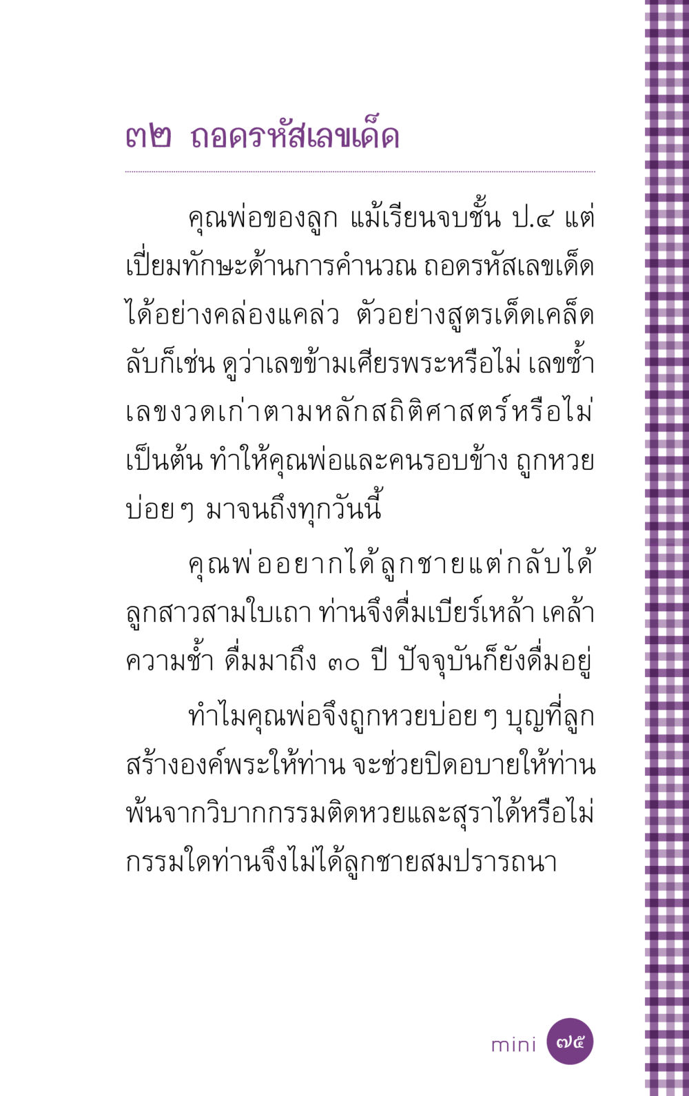 การถอดรหัสเลขเด็ดในการเสี่ยงโชค ที่นี่มีคำตอบ ฉบับ mini เล่มที่ 5 อย่างงี้บาปมั้ย หน้า 75