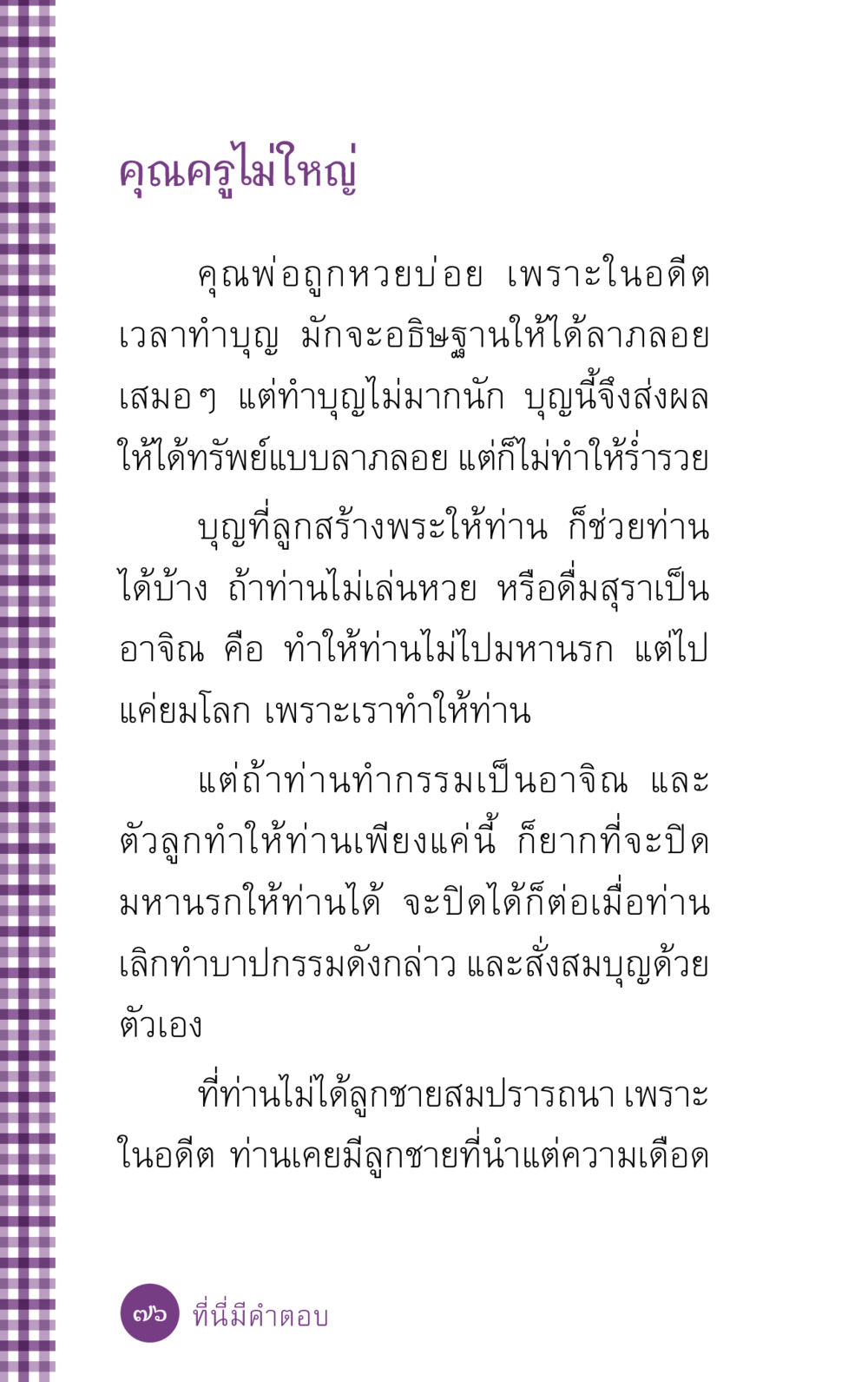 คุณครูไม่ใหญ่ ที่นี่มีคำตอบ ฉบับ mini เล่มที่ 5 อย่างงี้บาปมั้ย หน้า 76