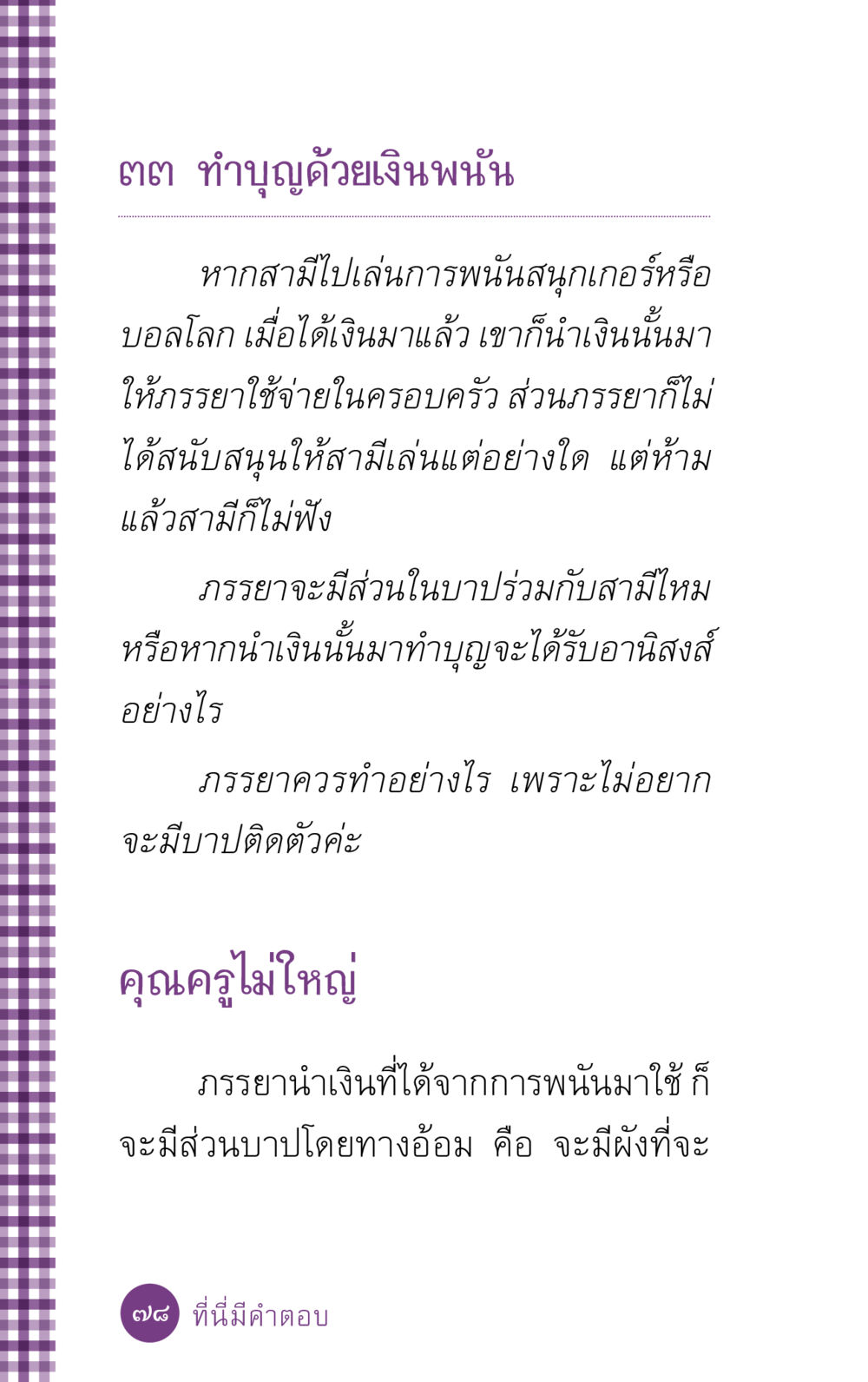 บทบาทของภรรยาในการทำบุญด้วยเงินพนัน ที่นี่มีคำตอบ ฉบับ mini เล่มที่ 5 อย่างงี้บาปมั้ย หน้า 78