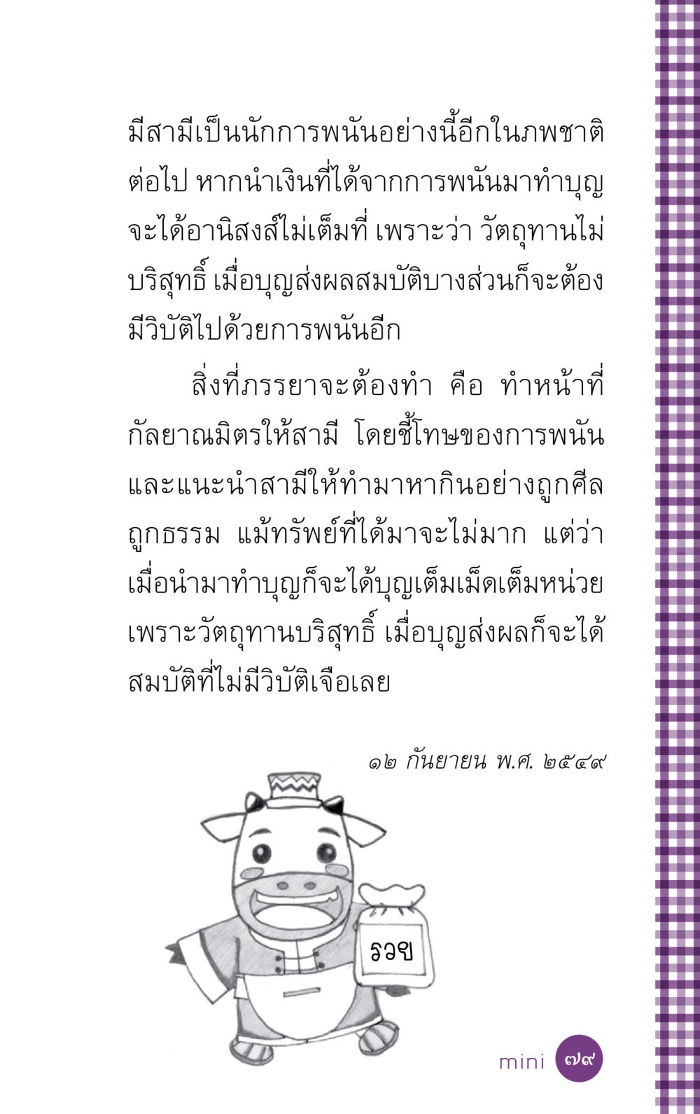 ผลกระทบของการพนันต่อชีวิตครอบครัว ที่นี่มีคำตอบ ฉบับ mini เล่มที่ 5 อย่างงี้บาปมั้ย หน้า 79