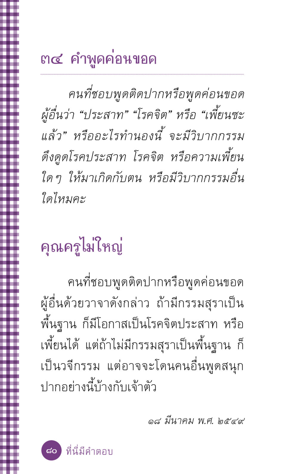 คำพูดค่อนขอดและวิบากกรรมที่เกี่ยวข้อง ที่นี่มีคำตอบ ฉบับ mini เล่มที่ 5 อย่างงี้บาปมั้ย หน้า 80