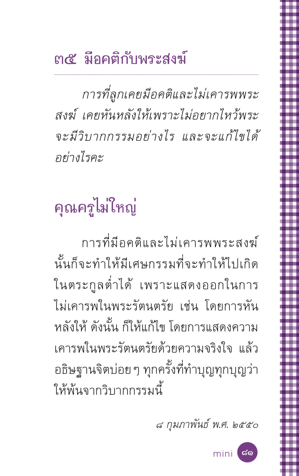 วิบากกรรมจากอคติต่อพระสงฆ์ ที่นี่มีคำตอบ ฉบับ mini เล่มที่ 5 อย่างงี้บาปมั้ย หน้า 81