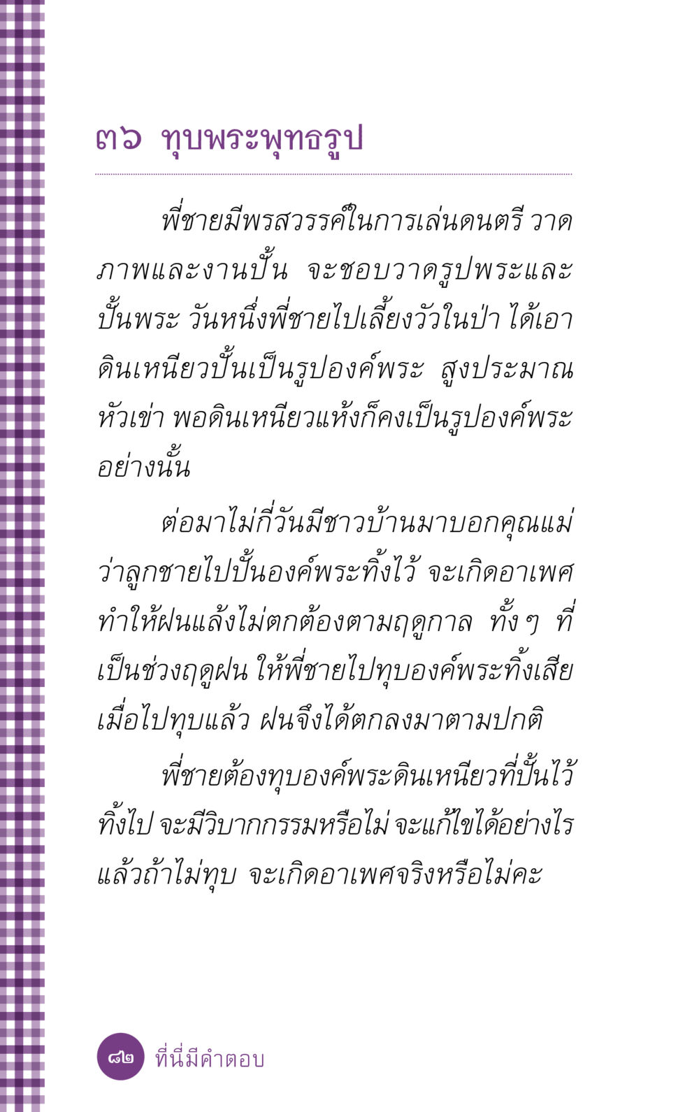 เรื่องราวของการทุบพระพุทธรูป ที่นี่มีคำตอบ ฉบับ mini เล่มที่ 5 อย่างงี้บาปมั้ย หน้า 82