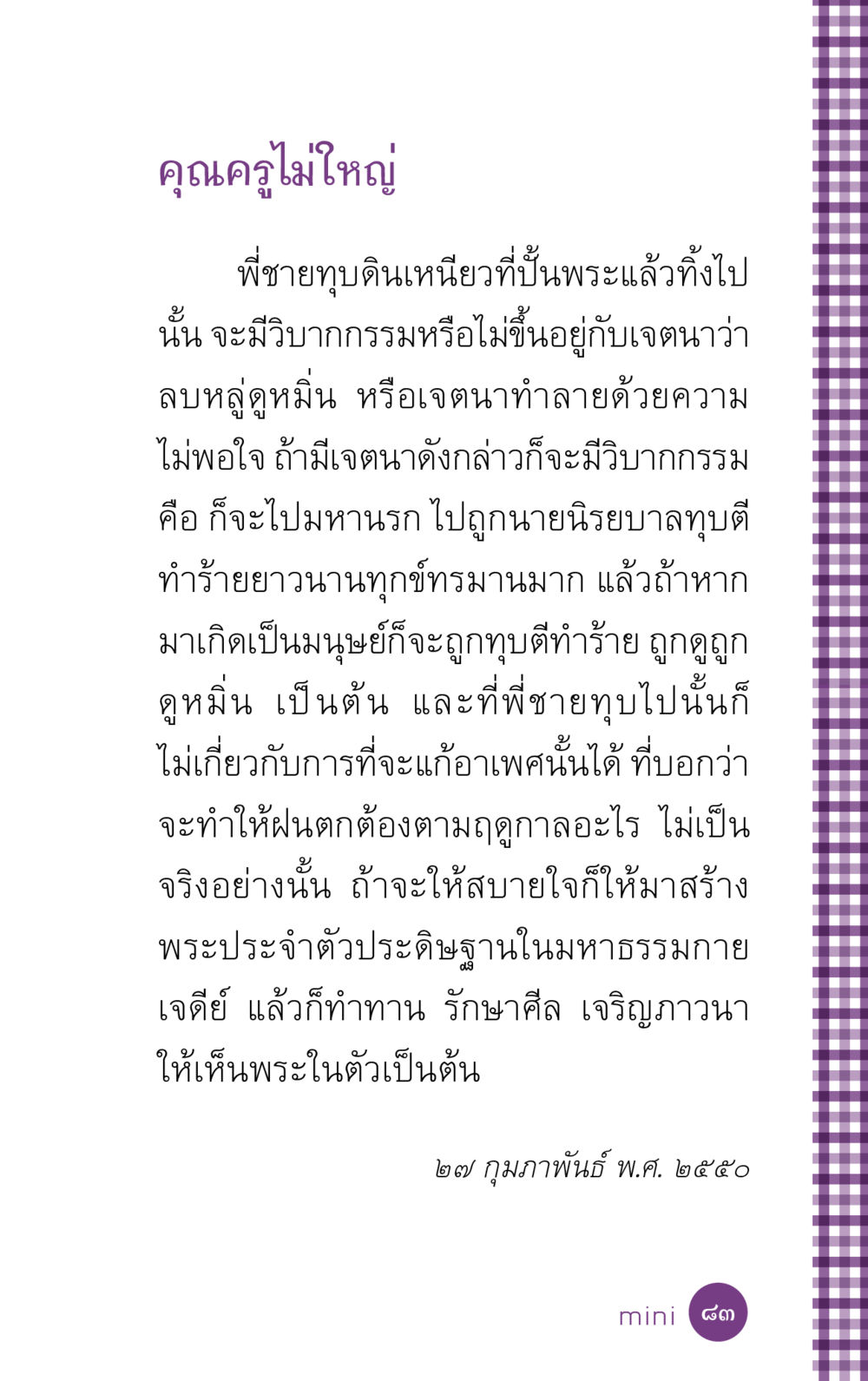 วิบากกรรมจากการทำลายพระ ที่นี่มีคำตอบ ฉบับ mini เล่มที่ 5 อย่างงี้บาปมั้ย หน้า 83