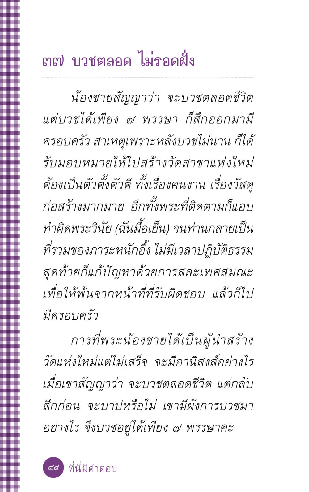 การบวชตลอดชีวิตและการกลับสู่โลกีย์ ที่นี่มีคำตอบ ฉบับ mini เล่มที่ 5 อย่างงี้บาปมั้ย หน้า 84