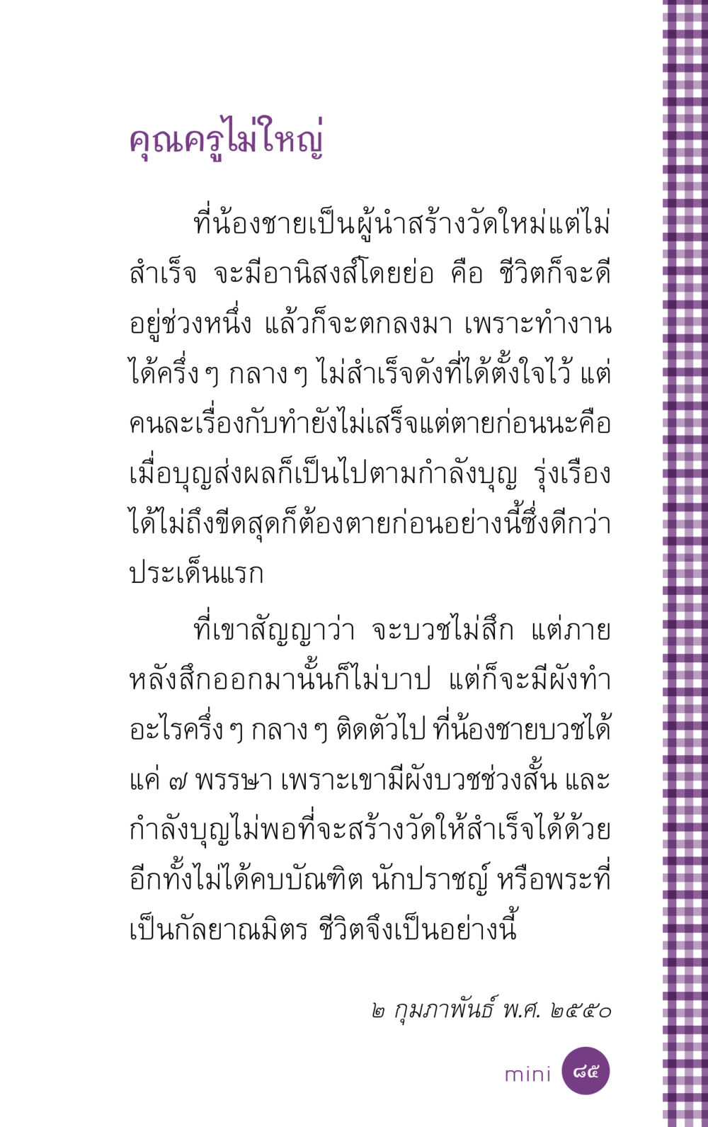 คุณครูไม่ใหญ่ ที่นี่มีคำตอบ ฉบับ mini เล่มที่ 5 อย่างงี้บาปมั้ย หน้า 85