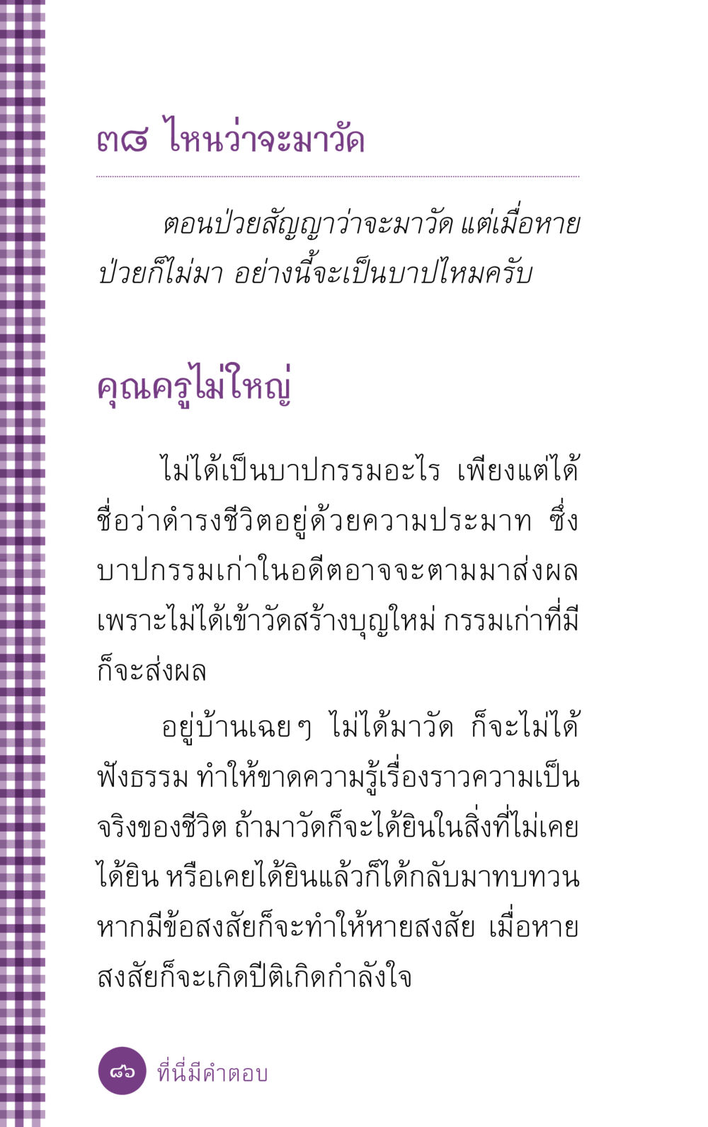การเข้าวัดและผลจากการไม่มา ที่นี่มีคำตอบ ฉบับ mini เล่มที่ 5 อย่างงี้บาปมั้ย หน้า 86