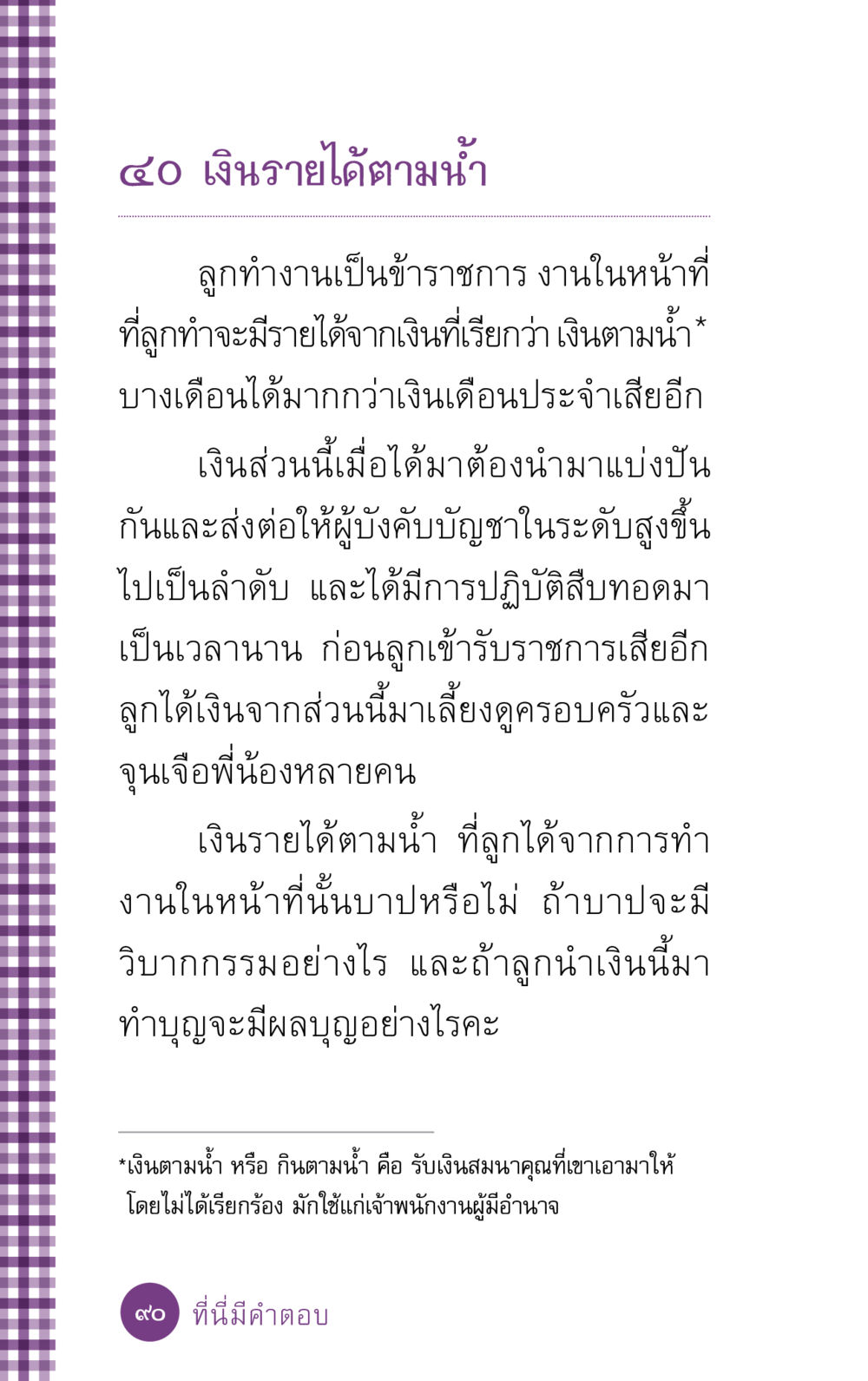 เงินรายได้ตามน้ำ ที่นี่มีคำตอบ ฉบับ mini เล่มที่ 5 อย่างงี้บาปมั้ย หน้า 90