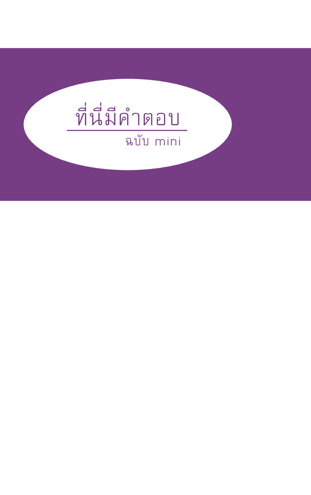 null ที่นี่มีคำตอบ ฉบับ mini เล่มที่ 5 อย่างงี้บาปมั้ย หน้า 10