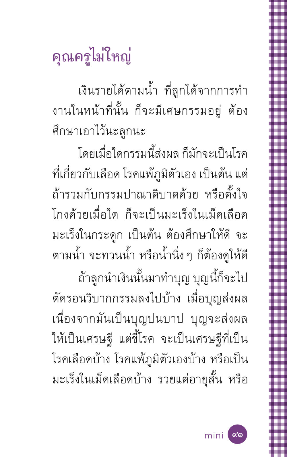 การทำบุญและผลของกรรม ที่นี่มีคำตอบ ฉบับ mini เล่มที่ 5 อย่างงี้บาปมั้ย หน้า 91