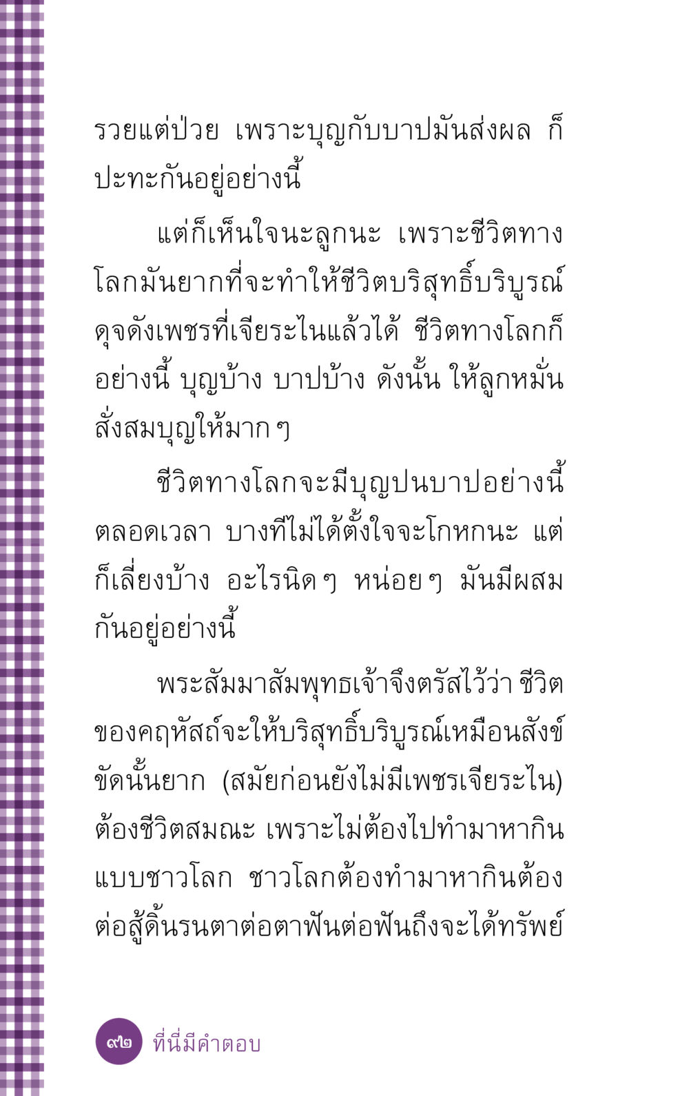 รวยแต่ป่วย เพราะบุญและบาป ที่นี่มีคำตอบ ฉบับ mini เล่มที่ 5 อย่างงี้บาปมั้ย หน้า 92
