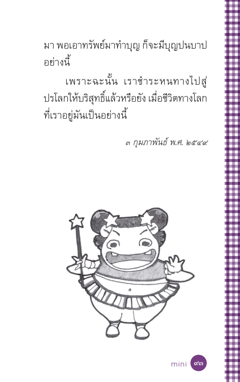 null ที่นี่มีคำตอบ ฉบับ mini เล่มที่ 5 อย่างงี้บาปมั้ย หน้า 93