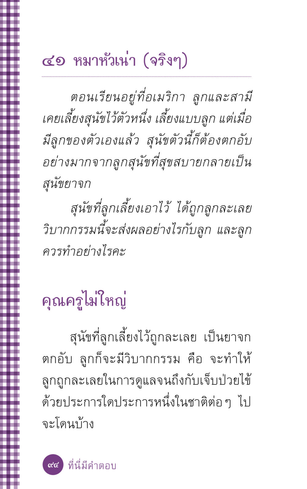 การเลี้ยงสุนัขและผลกระทบต่อเด็ก ที่นี่มีคำตอบ ฉบับ mini เล่มที่ 5 อย่างงี้บาปมั้ย หน้า 94