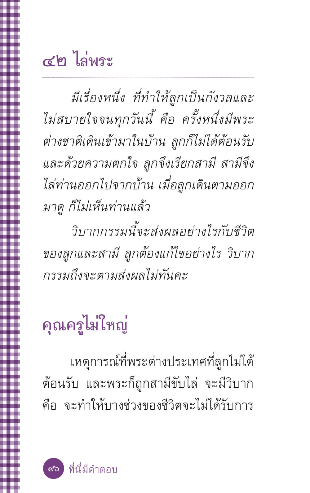 วิบากกรรมจากการไม่ต้อนรับพระ ที่นี่มีคำตอบ ฉบับ mini เล่มที่ 5 อย่างงี้บาปมั้ย หน้า 96