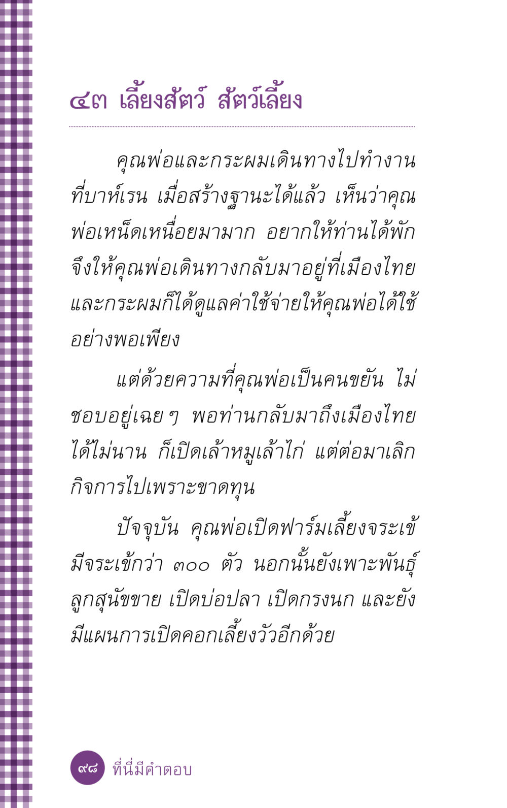 เลี้ยงสัตว์และการทำฟาร์ม ที่นี่มีคำตอบ ฉบับ mini เล่มที่ 5 อย่างงี้บาปมั้ย หน้า 98