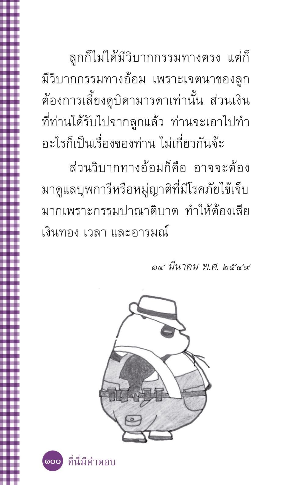 วิบากกรรมทางตรงและทางอ้อม ที่นี่มีคำตอบ ฉบับ mini เล่มที่ 5 อย่างงี้บาปมั้ย หน้า 100