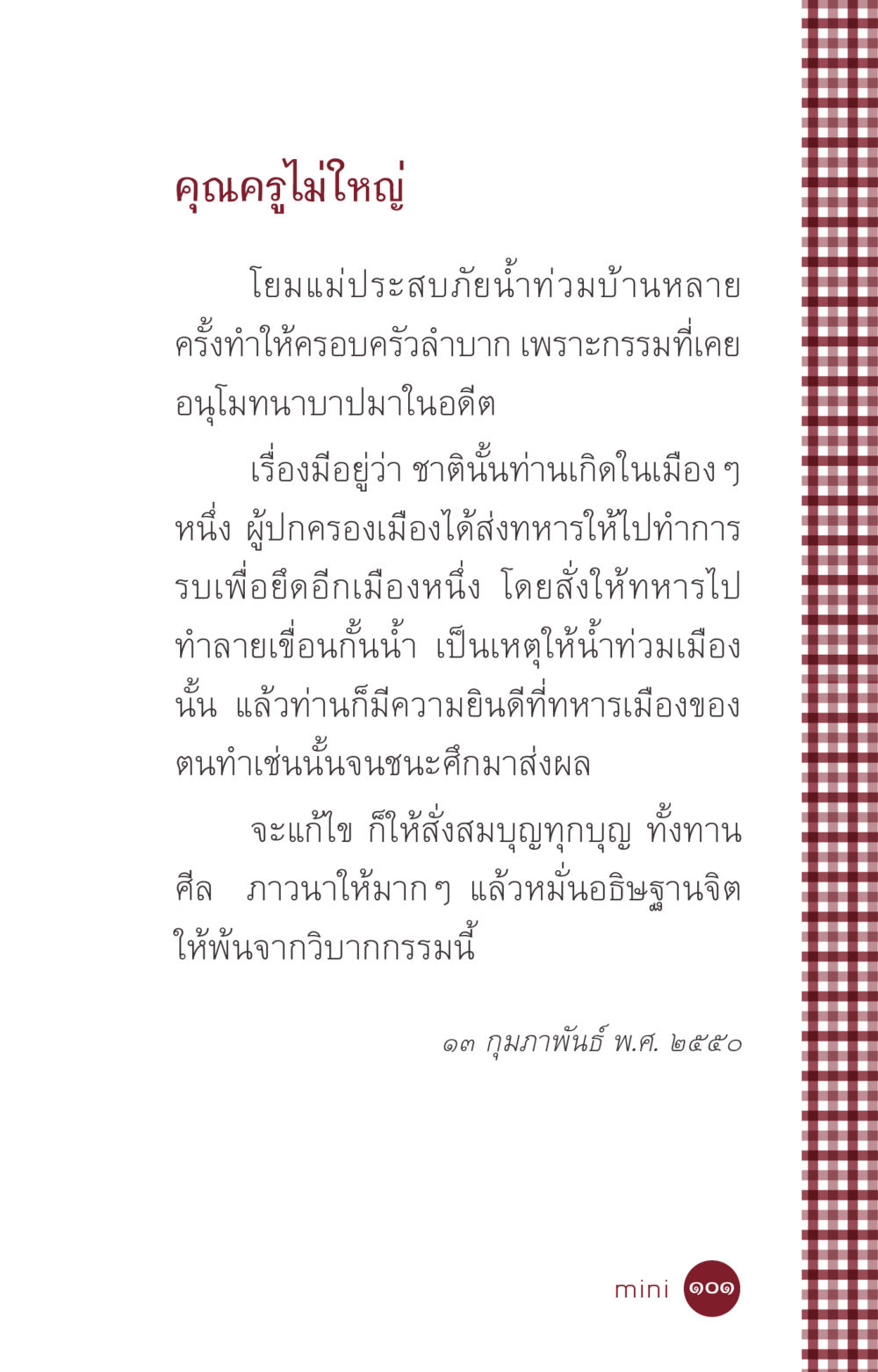 กรรมและการแก้ไขในชีวิตประจำวัน ที่นี่มีคำตอบ ฉบับ mini เล่มที่ 6 เป็นฉะนี้...เพราะไฉน หน้า 101