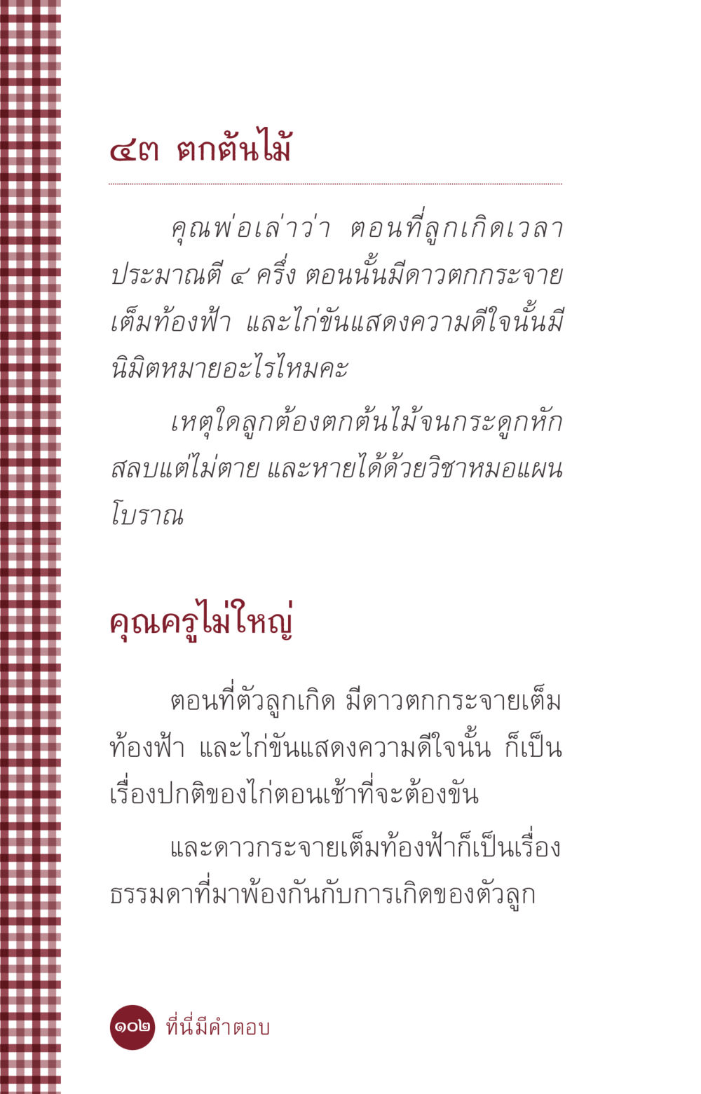 การเกิดและนิมิตหมาย: เรื่องเล่าของคุณพ่อ ที่นี่มีคำตอบ ฉบับ mini เล่มที่ 6 เป็นฉะนี้...เพราะไฉน หน้า 102