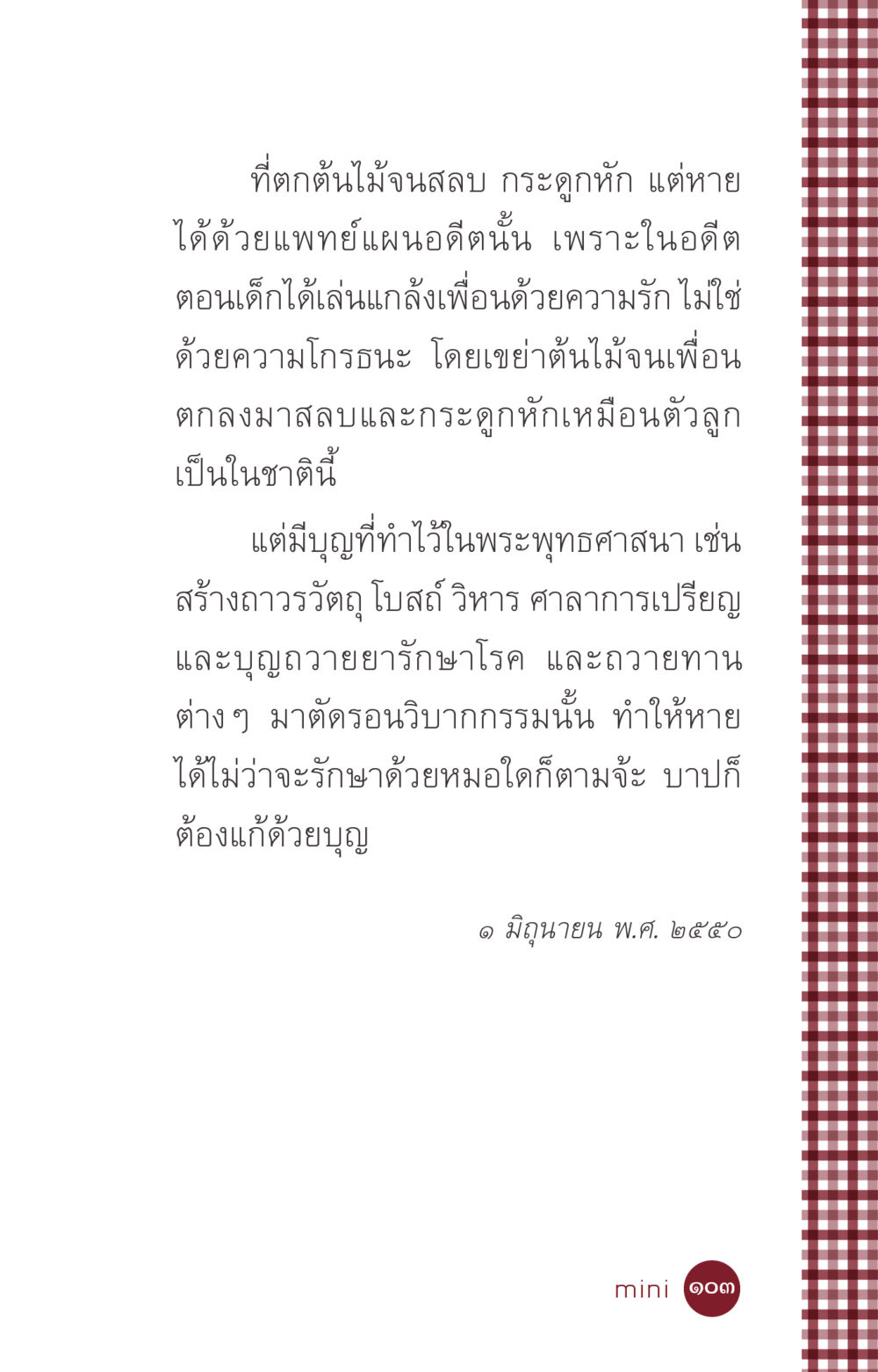 การรักษาอาการบาดเจ็บด้วยบุญ ที่นี่มีคำตอบ ฉบับ mini เล่มที่ 6 เป็นฉะนี้...เพราะไฉน หน้า 103