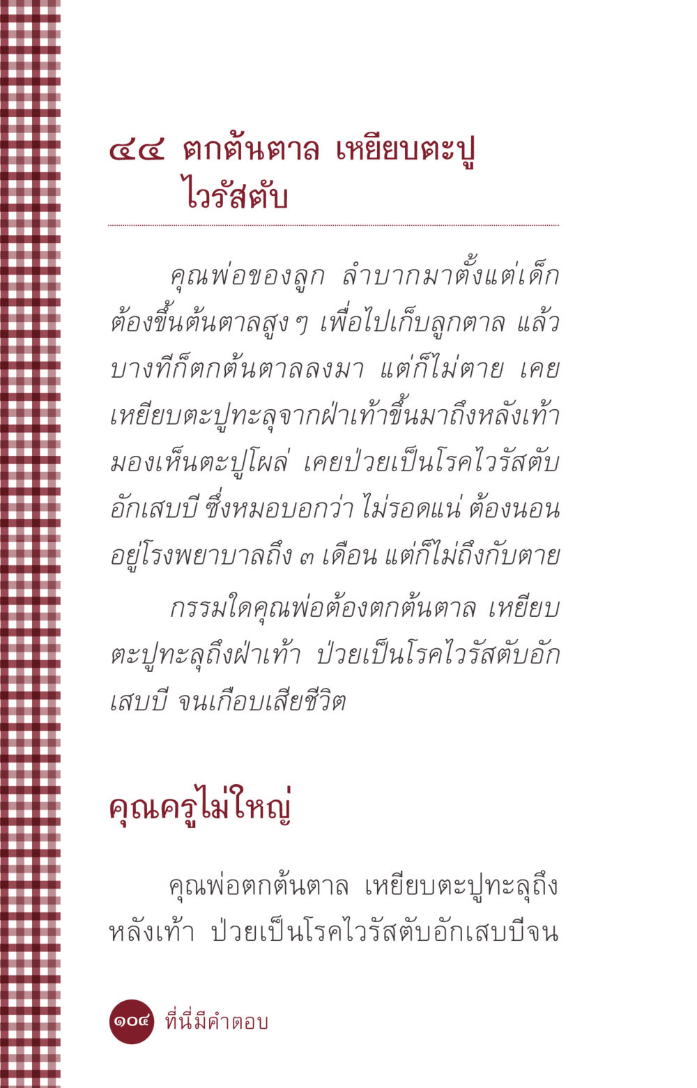 คุณพ่อและชีวิตที่ลำบาก ที่นี่มีคำตอบ ฉบับ mini เล่มที่ 6 เป็นฉะนี้...เพราะไฉน หน้า 104