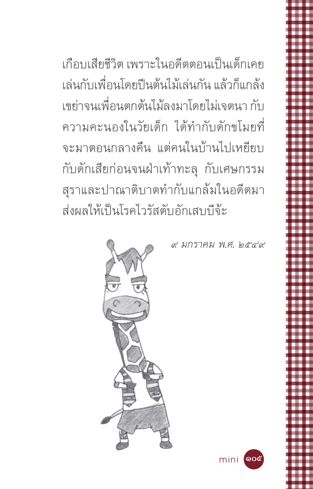 บทเรียนชีวิตจากความประมาทในวัยเด็ก ที่นี่มีคำตอบ ฉบับ mini เล่มที่ 6 เป็นฉะนี้...เพราะไฉน หน้า 105