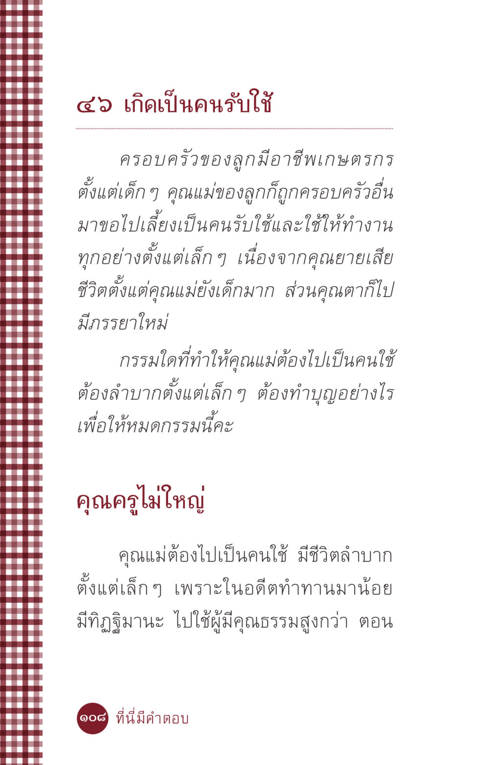 เกิดเป็นคนรับใช้ ที่นี่มีคำตอบ ฉบับ mini เล่มที่ 6 เป็นฉะนี้...เพราะไฉน หน้า 108