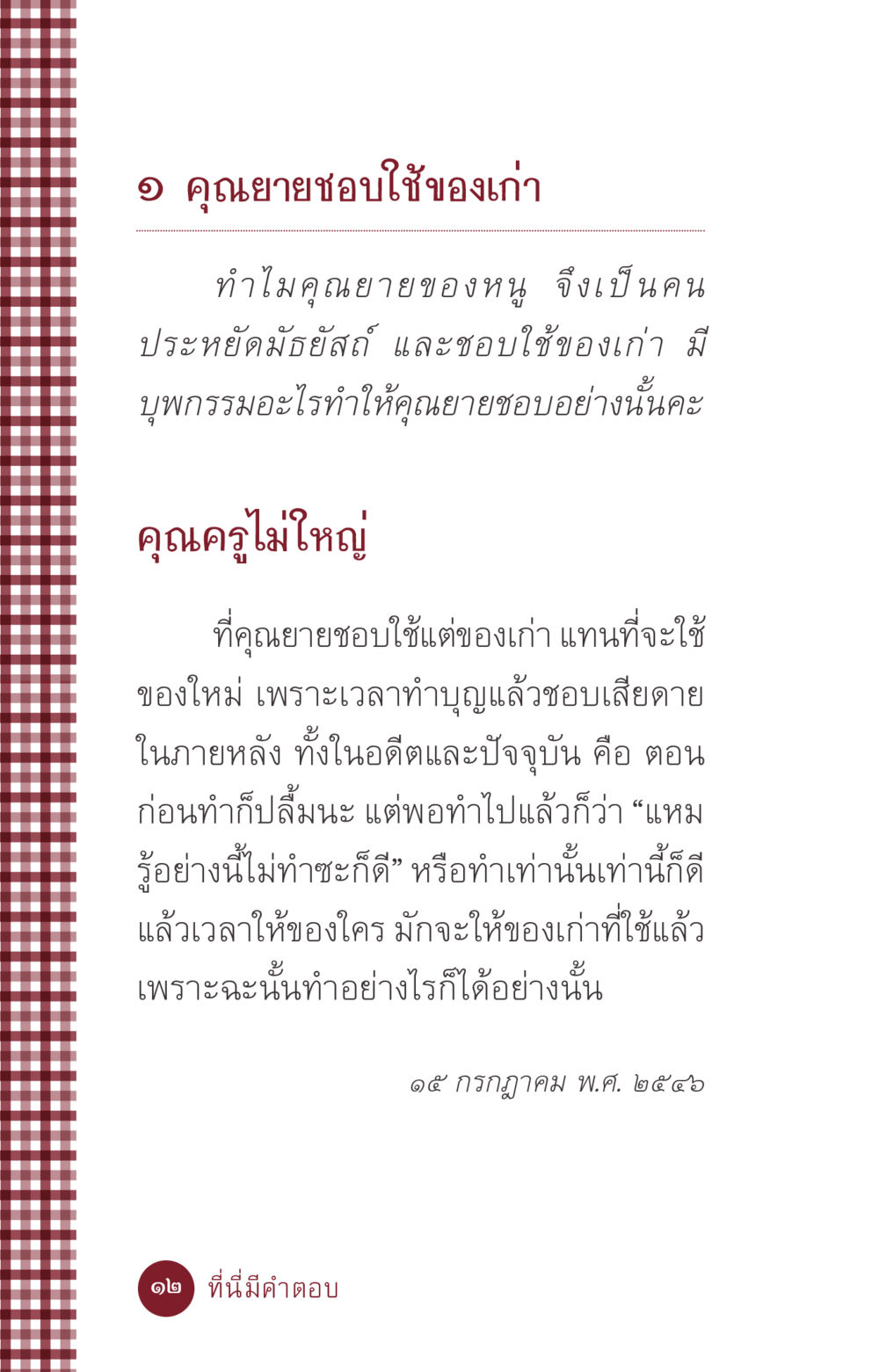 คุณยายและการใช้ของเก่า ที่นี่มีคำตอบ ฉบับ mini เล่มที่ 6 เป็นฉะนี้...เพราะไฉน หน้า 12