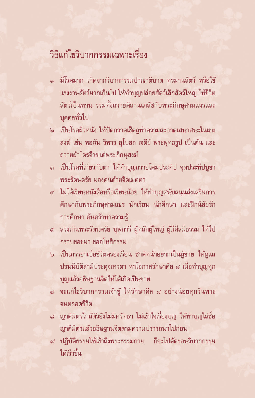วิธีแก้ไขวิบากกรรมเฉพาะเรื่อง ที่นี่มีคำตอบ ฉบับ mini เล่มที่ 6 เป็นฉะนี้...เพราะไฉน หน้า 111