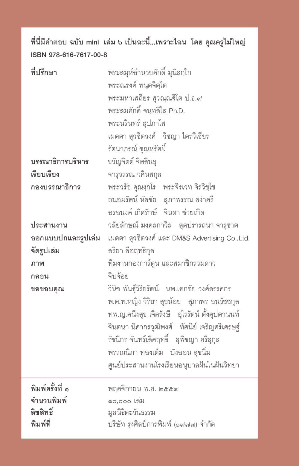 ที่นี่มีคำตอบ ฉบับ mini เล่ม 5 ที่นี่มีคำตอบ ฉบับ mini เล่มที่ 6 เป็นฉะนี้...เพราะไฉน หน้า 112