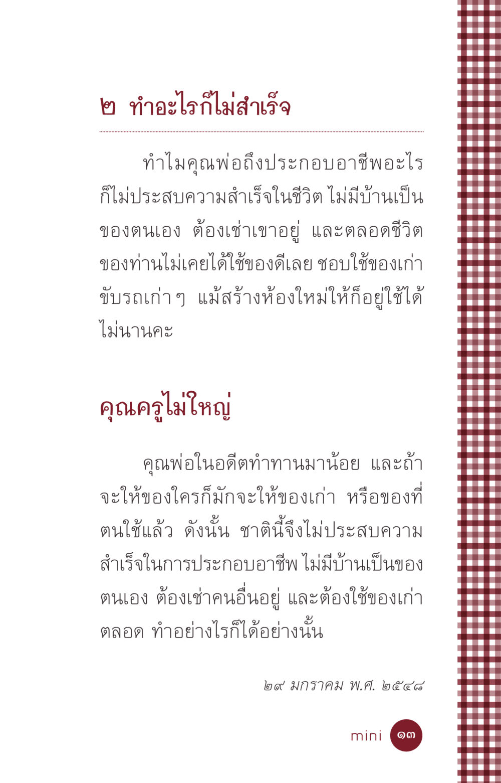 การไม่ประสบความสำเร็จในชีวิต ที่นี่มีคำตอบ ฉบับ mini เล่มที่ 6 เป็นฉะนี้...เพราะไฉน หน้า 13