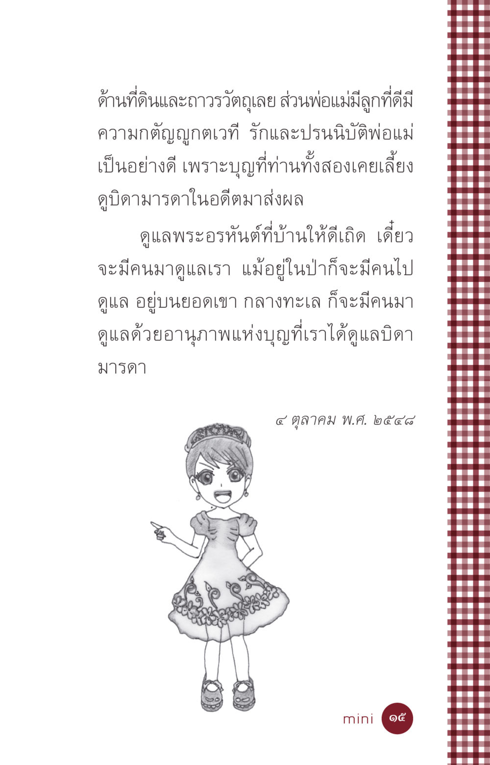 ความสำคัญของการกตัญญูต่อบิดามารดา ที่นี่มีคำตอบ ฉบับ mini เล่มที่ 6 เป็นฉะนี้...เพราะไฉน หน้า 15
