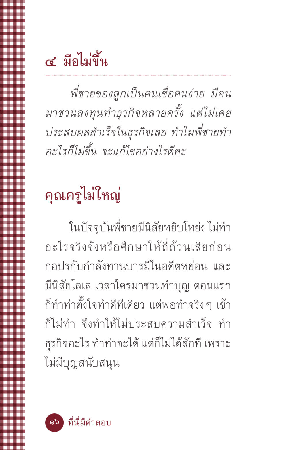 มือไม่ขึ้น: ปัญหาและแนวทางการแก้ไข ที่นี่มีคำตอบ ฉบับ mini เล่มที่ 6 เป็นฉะนี้...เพราะไฉน หน้า 16