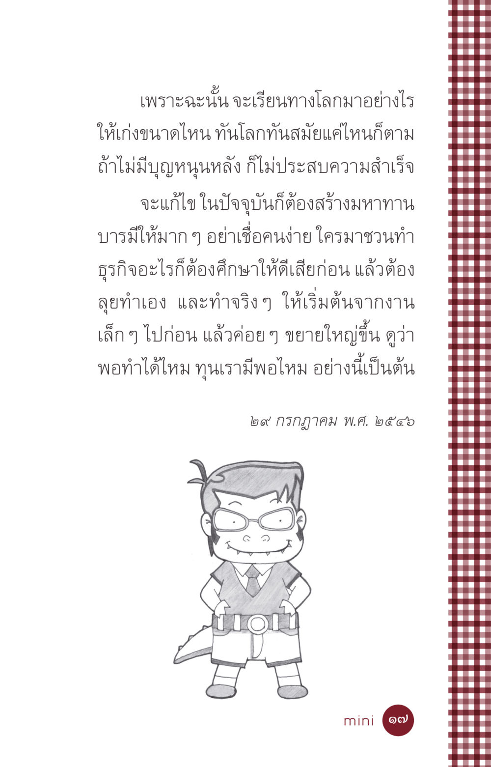 การสร้างบารมีและการประสบความสำเร็จในธุรกิจ ที่นี่มีคำตอบ ฉบับ mini เล่มที่ 6 เป็นฉะนี้...เพราะไฉน หน้า 17