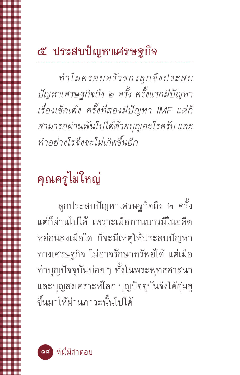การเผชิญปัญหาเศรษฐกิจในครอบครัว ที่นี่มีคำตอบ ฉบับ mini เล่มที่ 6 เป็นฉะนี้...เพราะไฉน หน้า 18