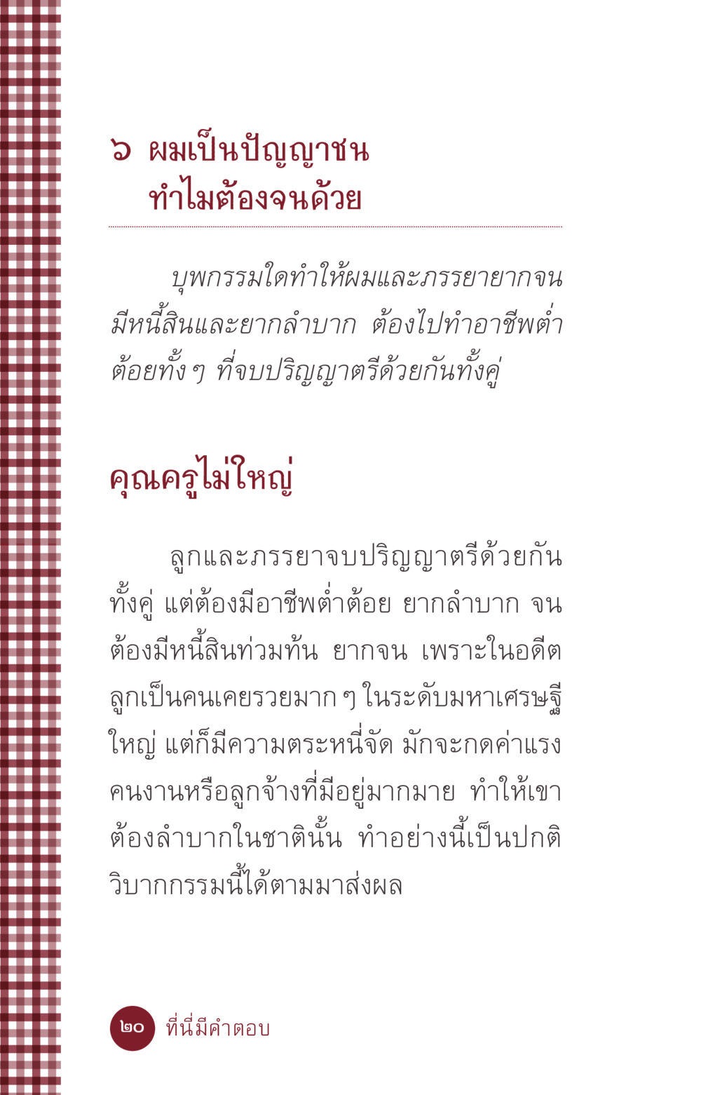 ทำไมต้องจนด้วย: ปัญญาชนและ วิบากกรรม ที่นี่มีคำตอบ ฉบับ mini เล่มที่ 6 เป็นฉะนี้...เพราะไฉน หน้า 20