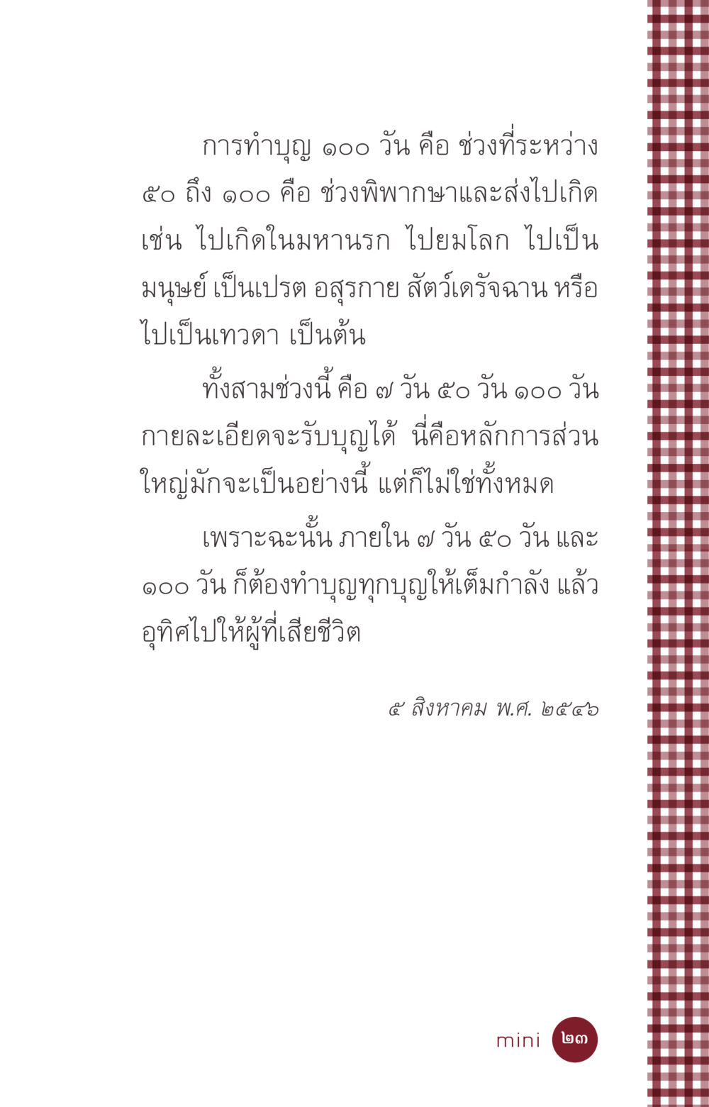 ความหมายของการทำบุญ ๑๐๐ วัน ที่นี่มีคำตอบ ฉบับ mini เล่มที่ 6 เป็นฉะนี้...เพราะไฉน หน้า 23