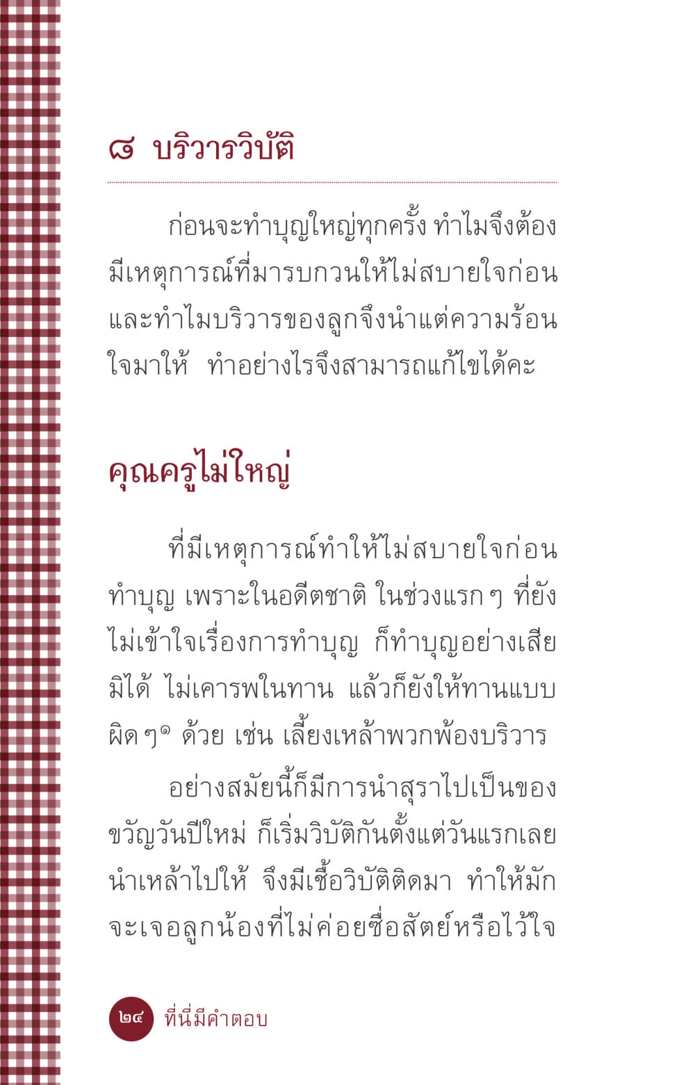 บริวารวิบัติและการทำบุญ ที่นี่มีคำตอบ ฉบับ mini เล่มที่ 6 เป็นฉะนี้...เพราะไฉน หน้า 24
